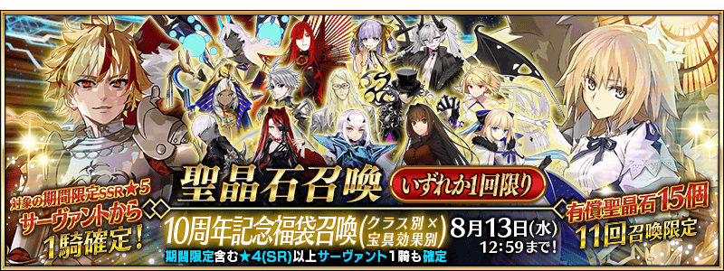 [JP] FGO 10th Anniversary Lucky Bag Guaranteed Pickup Summon (Class x NP Effect)